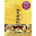 倚天屠龍記 (いてんとりゅうき) DVD-BOX II