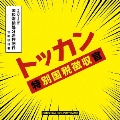 トッカン 特別国税徴収官 オリジナル・サウンドトラック