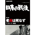 NHK特集 日本の戦後 第9回 老兵は死なず マッカーサー解任