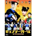 好好!キョンシーガール ～東京電視台戦記～ Blu-ray BOX