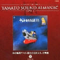 ETERNAL EDITION YAMATO SOUND ALMANAC 1979-I 宇宙戦艦ヤマト 新たなる旅立ち 音楽集