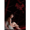 赤い糸の女 DVD-BOX 上