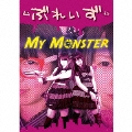 My Monster<初回限定盤>