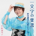 一文字の葉書 宇田加代子作詞コレクション