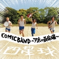 COMICBAND～アホの最先端～