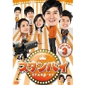 スタンバイ DVD-BOX3