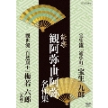 能楽 観阿弥・世阿弥 名作集 宝生流 『通小町』 宝生九郎/観世流 『自然居士』 梅若六郎(玄祥)