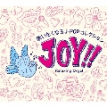 Joy!!～歌いたくなるJ-POPコレクション/α波オルゴール