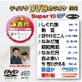 テイチクDVDカラオケ スーパー10 W (480)
