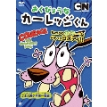 おくびょうな カーレッジくん ご主人様の危機一髪編