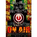 ON AIR～殺人ライブ～