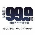 TBS系 日曜劇場 99.9 刑事専門弁護士 SEASON II オリジナル・サウンドトラック