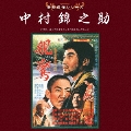 東映傑作シリーズ 中村錦之助 オリジナルサウンドトラック ベストコレクション