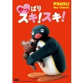 やっぱり スキ!スキ! PINGU the Classic