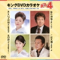 キングDVDカラオケHit4 Vol.98