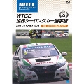 WTCC 世界ツーリングカー選手権 2013 公認DVD Vol.3 第3戦 スロバキア/スロバキアリンク