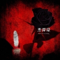 黒薔薇<通常盤>