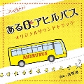 NHK プレミアムドラマ ある日、アヒルバス オリジナルサウンドトラック