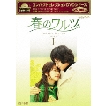 コンパクトセレクション 春のワルツ DVD-BOXI<期間限定版>
