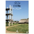 NHKスペシャル アジア巨大遺跡 第4集 縄文 奇跡の大集落 ～1万年 持続の秘密～