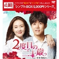 2度目の二十歳 DVD-BOX2