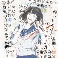 永すぎた春/ハイパーリアリスト<通常盤>