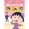 ちびまる子ちゃん 「あなたに会いたくて」の巻