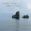 Final Love 琵琶湖パールによせて