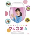 ワカコ酒 Season3 DVD-BOX