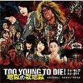 TOO YOUNG TO DIE! 地獄の歌地獄 [CD+地獄の歌詞巡りすごろく]＜初回限定仕様＞