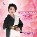 YUME NO RAN -夢魁-/うた仲間、こい仲間