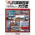 新・JR貨物列車大行進 全国を駆けるJR貨物の機関車たち