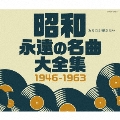 昭和 永遠の名曲大全集 1946～1963