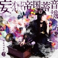 妄想帝国蓄音機 [CD+DVD]<初回限定盤>