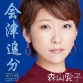 会津追分(スペシャル・パッケージ) [CD+DVD]