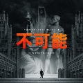 Impossible-不可能-