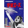 宇宙エース HDリマスター DVD-BOX 1