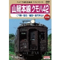 山陽本線クモハ42 下関～居能 雀田～長門本山