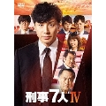 刑事7人 IV DVD-BOX
