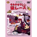 チキチキマシン猛レース ブラック魔王最後の挑戦 編