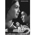 人魚と野郎 コレクターズDVD<HDリマスター版>