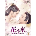 花不棄<カフキ>-運命の姫と仮面の王子- DVD-SET4