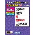 DVDカラオケ うたえもん W  (152)