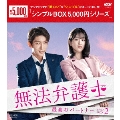 無法弁護士～最高のパートナー DVD-BOX2