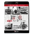 躍進 第二巻<東北2～関西 昭和40年代の鉄道> 大石和太郎写真作品 スライドショー