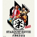 STARDUST REVUE 楽園音楽祭 2019 大阪城音楽堂<初回限定盤>