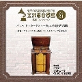金沢蓄音器館 Vol.21 【バッハ 「トッカータとフーガ」 ニ短調 BWV565】