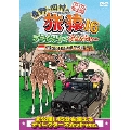 東野・岡村の旅猿16 プライベートでごめんなさい… バリ島で象とふれあいの旅 ワクワク編 プレミアム完全版