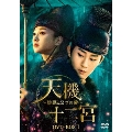 天機十二宮～陰謀と2つの愛～ DVD-BOX1