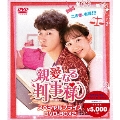 親愛なる判事様 スペシャルプライス DVD-BOX2